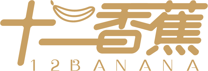 十二香蕉